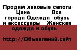 Продам лаковые сапоги › Цена ­ 2 000 - Все города Одежда, обувь и аксессуары » Женская одежда и обувь   